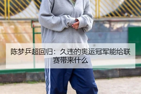 chen-meng-ping-chao-hui-gui-jiu-wei-de-ao-yun-guan-jun-neng-gei-lian-sai-dai-lai-shen-me-2-410.jpg