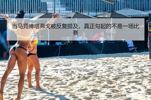 当马竞博塔弗戈被反复提及，真正勾起的不是一场比赛 | aitiyu